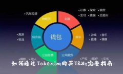 如何通过Tokenim购买TRX：完整指南