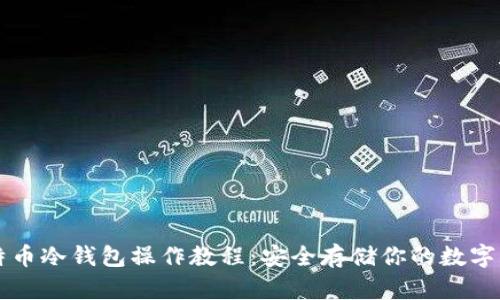 比特币冷钱包操作教程：安全存储你的数字资产