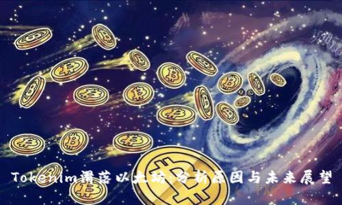 Tokenim滑落以太坊：分析原因与未来展望