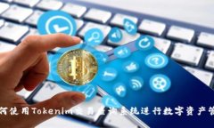 如何使用Tokenim交易查询系统进行数字资产管理