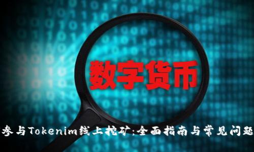 如何参与Tokenim线上挖矿：全面指南与常见问题解答