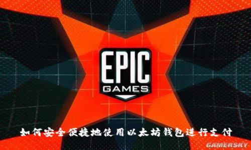 如何安全便捷地使用以太坊钱包进行支付