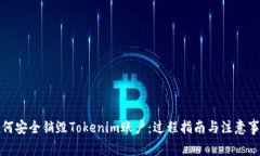 如何安全销毁Tokenim账户：过程指南与注意事项