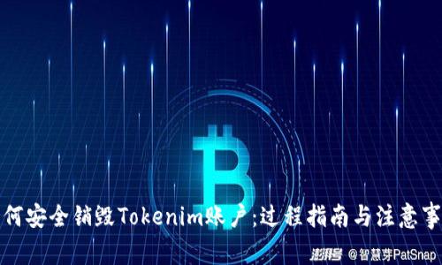 如何安全销毁Tokenim账户：过程指南与注意事项