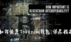 如何恢复Tokenim钱包：详尽指南