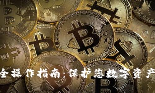 Tokenim安全操作指南：保护您数字资产的最佳实践