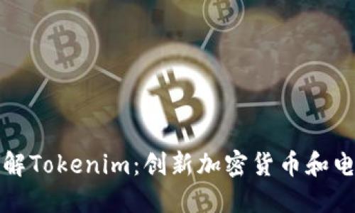 深入了解Tokenim：创新加密货币和电报市场