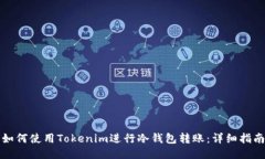 如何使用Tokenim进行冷钱包转账：详细指南