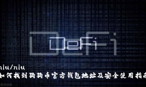 niu/niu  
如何找到狗狗币官方钱包地址及安全使用指南