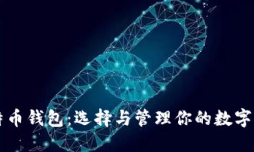比特币钱包：选择与管理你的数字资产