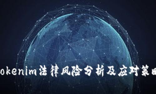 Tokenim法律风险分析及应对策略