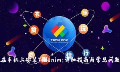 如何在手机上安装Tokenim：详细指南与常见问题解