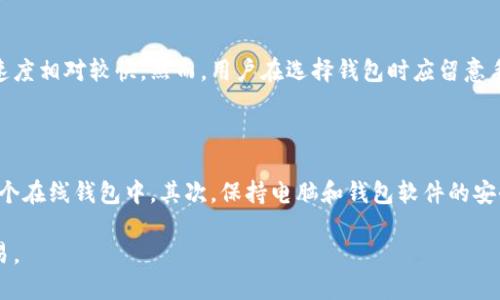   如何选择适合自己的USDT钱包：图解指南 / 

 guanjianci USDT钱包, USDT, 加密货币, 钱包类型 /guanjianci 

在近几年的数字货币发展中，USDT（Tether）凭借其与美元的固定汇率，成为了很多投资者和交易者在进行数字资产交易时的首选稳定币。对于用户来说，选择一个适合自己的USDT钱包尤为重要。本文将深入探讨USDT钱包的类型以及如何选择合适的钱包，通过详细的文字和图解帮助用户获得清晰的理解。

USDT钱包的类型

在选择USDT钱包之前，我们首先需要了解不同类型的钱包。通常情况下，USDT钱包可以分为以下几类：

1. **软件钱包**：软件钱包是一种应用程序，用户可以在电脑或手机上安装。软件钱包又分为热钱包和冷钱包。热钱包通常在线状态，便于随时交易，但相对安全性较低；冷钱包则是离线的存储方式，安全性较高。

2. **硬件钱包**：硬件钱包是专门为存储加密货币而设计的物理设备，它会将私钥离线存储。虽然这类钱包的价格通常较高，但它们提供了极高的安全性，是长期持有USDT的理想选择。

3. **纸钱包**：纸钱包是将私钥打印在纸上的一种方式，完全离线，理论上不受黑客的侵害。不过，用户需要小心保存这张纸，一旦遗失或损坏，会导致资金的永久性丢失。

4. **交易所钱包**：一些交易所为用户提供钱包，可以直接在平台内存储USDT。虽然提供了方便的交易方式，但用户要对交易所的安全性充满信心，因为他们在此类钱包中保留自己的私钥。

5. **移动钱包**：这种钱包专为移动设备设计，方便用户在不同场合下快速接入。这类钱包通常易于使用，但需要在安全性和使用方便性之间找到平衡。

选择USDT钱包时需考虑的因素

在选择USDT钱包时，用户需要考虑以下几个因素：

1. **安全性**：首先要考虑的是钱包的安全性。无论是软件钱包还是硬件钱包，用户都应该查看钱包的安全特性，如两步验证、加密存储等。此外，查看该钱包是否有过安全事件的历史也是非常重要的。

2. **易用性**：选用的钱包应该、易于操作。如果一个钱包需要过于复杂的操作步骤，可能会导致用户在紧急情况下无法顺利完成交易。

3. **兼容性**：确保所选择的钱包支持USDT及其他你希望存储的数字货币种类，以便未来扩展资产时不需要重复选择钱包。

4. **费用**：不同钱包在转账和提取USDT时可能会收取不同的费用。了解这些费用对于你的投资成本有重要影响。

5. **客服支持**：优质的钱包通常会提供良好的客服支持，无论是在设置过程中还是在遇到问题时，都应该能获得及时的帮助。

如何使用USDT钱包

使用USDT钱包进行数字货币管理并不复杂，用户在创建和使用过程中应特别注意以下几个方面：

1. **创建钱包**：根据选择的钱包类型，下载软件或购买硬件，然后按照说明书进行设置。通常，用户需要生成一个助记词并妥善保管。

2. **接收USDT**：在钱包设置完成后，用户可以通过生成的地址接收USDT。用户可以将地址分享给需要转账的人，或在交易所提取USDT到这个地址。

3. **存储与管理**：将USDT存储在钱包后，要定期检查余额，并确保软件及时更新。在使用交易所钱包时，不建议存放大量的USDT，以减少潜在风险。

4. **转账USDT**：转账USDT时，需要输入接收方的钱包地址及转账金额。特别要注意地址的准确性，一旦错误，将无法找回。

使用USDT钱包时常见的问题

在使用USDT钱包的过程中，用户可能会遇到一些常见问题，接下来我们将逐个分析这些问题的解决办法。

问题一：如何保障USDT钱包安全？

保障USDT钱包的安全性是每一个用户的首要任务。首先，用户应选择声誉良好、具有多重安全措施的钱包。从选择硬件钱包开始，尽量将大额资金存储在一个离线设备中。其次，定期更新钱包软件，并开启两步验证功能，增强安全性。此外，用户应避免将助记词存储在在线环境中。

问题二：如何从交易所提现USDT到个人钱包？

从交易所提现USDT到个人钱包的过程相对简单，但需要确保钱包地址的准确性。首先，登录到你的交易所账户，找到提现选项。输入你的USDT钱包地址及提现金额，系统会发送一封确认信息到你的注册邮箱。确保所有信息无误后，确认提现。耐心等待，一旦交易被确认，USDT将转入你的钱包。

问题三：如何恢复丢失的USDT钱包？

如果用户丢失了USDT钱包，最重要的是查找备份。如果用户在创建钱包时按照要求保存了助记词或私钥，那么可以通过它们恢复钱包。在钱包恢复界面，输入助记词并按照提示进行操作，通常就能恢复钱包中的资产。如果没有备份，可以尝试联系钱包提供商客服，了解是否有其他恢复方式。

问题四：USDT钱包的交易速度和手续费如何？

USDT的交易速度和手续费与用户选择的钱包类型和网络负载密切相关。一般来说，使用成熟的钱包和网络状况好的情况下，交易速度相对较快。然而，用户在选择钱包时应留意手续费，尤其是在高峰期时，某些钱包可能会收取更高的手续费，用户应提前了解并做好预算。

问题五：如何防范USDT钱包被黑客攻击？

要预防USDT钱包被黑客攻击，用户可以采取多种措施。首先，建议使用硬件钱包或冷钱包存储大额资产，不要将所有资金集中在一个在线钱包中。其次，保持电脑和钱包软件的安全性，及时安装杀毒软件，定期更新系统。最后，使用复杂的密码并定期更换，开启两步验证以抵御未授权访问。

希望通过以上的介绍，用户能够更加深入了解USDT钱包的选择与使用方法，提高自身的安全意识，顺利进行数字货币的管理与交易。