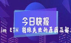 Tokenim ETH 转账失败的原因及解决方法