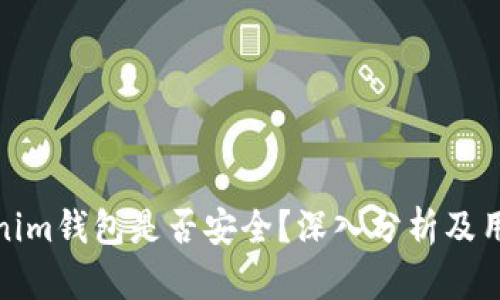 : Tokenim钱包是否安全？深入分析及用户指南