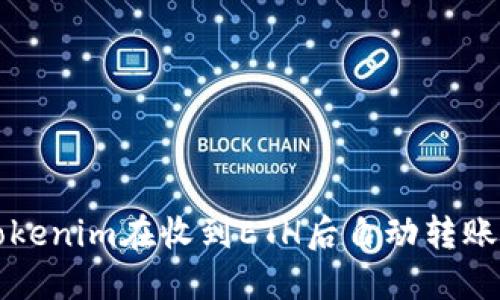 如何设置Tokenim在收到ETH后自动转账的最佳实践