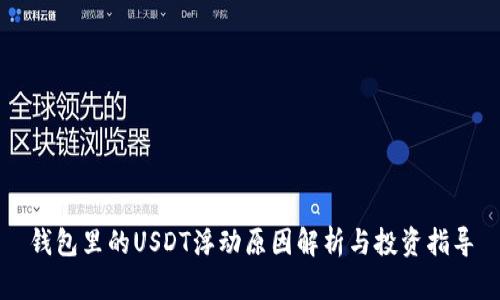 钱包里的USDT浮动原因解析与投资指导