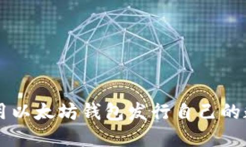 如何使用以太坊钱包发行自己的数字货币