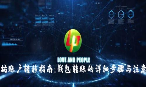 以太坊账户转移指南：钱包转账的详细步骤与注意事项