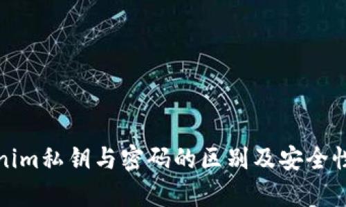tokenim私钥与密码的区别及安全性分析