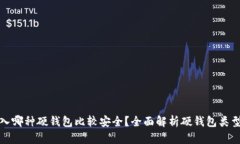 比特币存入哪种硬钱包比较安全？全面解析硬钱