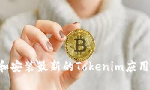 如何下载和安装最新的Tokenim应用：完整指南