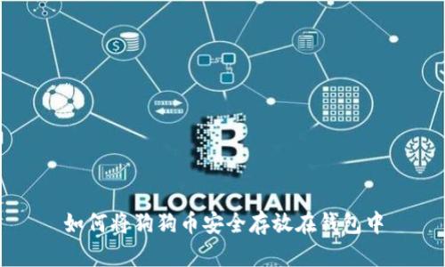 如何将狗狗币安全存放在钱包中