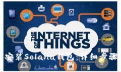 如何安装Solana钱包：详细步骤指南