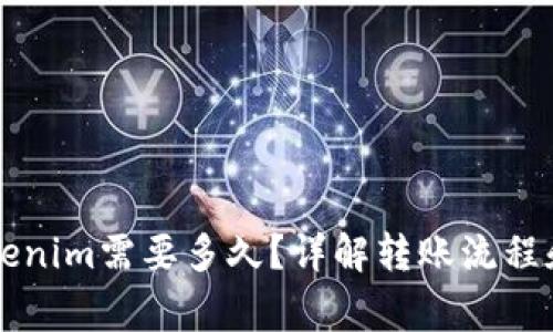 转账到Tokenim需要多久？详解转账流程和注意事项