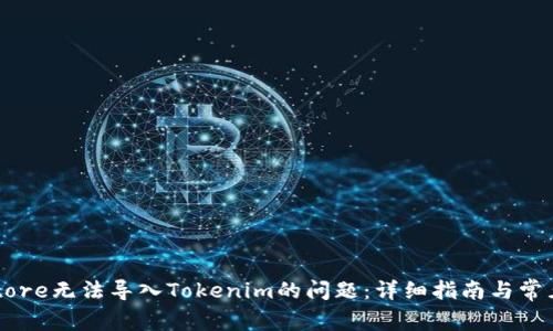 解决Keystore无法导入Tokenim的问题：详细指南与常见问题解答