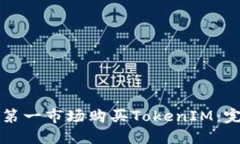 如何在第一市场购买TokenIM：完全指南