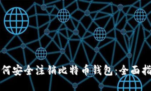 如何安全注销比特币钱包：全面指南