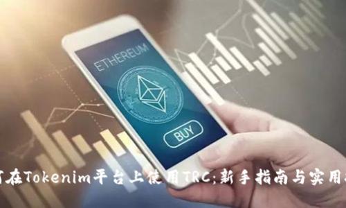 如何在Tokenim平台上使用TRC：新手指南与实用技巧