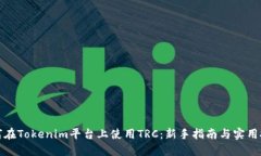 如何在Tokenim平台上使用TRC：新手指南与实用技巧
