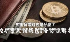 火币以太坊挖矿多久到钱包？全方位解析与疑难