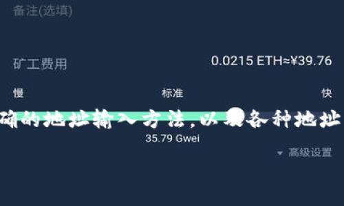   比特币钱包地址是否区分大小写？ / 

 guanjianci 比特币, 钱包地址, 区分大小写, 加密货币 /guanjianci 

比特币钱包地址的基本概念

比特币钱包是用于存储、发送和接收比特币（BTC）的工具。每个比特币钱包都有一个独特的地址，这一地址类似于银行账号，它由字母和数字组成。比特币网络依赖于这些地址来转移和接收数字货币，因此了解这些地址的性质非常重要。

比特币地址有多种格式，其中最常见的包括P2PKH（以1开头的地址）、P2SH（以3开头的地址）和Bech32（以bc1开头的地址）。每种格式的地址都是用特定的编码规则生成的，确保它们的独特性和安全性。

比特币地址的大小写问题

比特币钱包地址是区分大小写的。这意味着在输入比特币地址时，如果用小写字母替代大写字母或者反之，系统可能会将其视为不同的地址。这一点在发送比特币时尤其需要注意，因为输入错误的地址有可能导致资产的永久丢失。

比特币地址的一个常见示例是1A1zP1eP5QGefi2DMPTfTL5SLmv7DivfNa，这个地址包含了大写字母和小写字母。如果用户在发送比特币时将其中的某个字母的大小写输入错误，或者将整个地址复制粘贴而没有仔细检查，可能会导致传输失败或者比特币被发送到错误的地址。

比特币地址的编码规则

比特币地址通常使用Base58Check编码标准。这个编码标准不是简单地将字母和数字组合，而是在字符的选取上进行了，以避免误读的字母（如数字“O”和字母“O”）和（如数字“1”和字母“I”）带来的混淆，因此在地址中不会使用这些容易混淆的字符。

Base58Check编码不仅用于比特币地址，还用于其他加密货币和区块链生态中的各种应用。其设计理念在于提高用户的输入准确性，减少用户在输入地址时可能遇到的问题。然而，正因为其区分大小写的特性，用户在操作时必须格外小心，以确保所输入的地址完全正确。

如何确保输入正确的比特币地址

为了确保输入的比特币地址没有错误，用户可以采取以下几种方法：

ol
    listrong复制粘贴：/strong最安全的方式是直接从钱包生成地址时复制粘贴，而非手动输入。这样可以减少因为个人输入错误导致的风险。/li
    listrong验证地址：/strong使用一些在线工具或钱包自带的功能对比特币地址进行验证，确保其格式正确且与目标接收方的地址相符。/li
    listrong发送小额测试：/strong在向新的或不熟悉的地址发送大量比特币前，可以先发送一小笔作为测试，以确认地址的有效性和正确性。/li
/ol

比特币地址错误的影响

由于比特币网络是去中心化的，并且交易一旦确认便无法撤销，输入错误的地址可能导致严重的后果。用户有可能将比特币发送到一个不存在的钱包地址，或者更糟的是，将比特币发送到一个并不属于自己帐户的地址。在多数情况下，这些比特币会永久消失，因为没有中央机构能够帮助找回。

问答环节：常见问题解析

问题一：如果我不小心输错了比特币地址会怎样？

如果您在发送比特币时输入了错误的地址，您的比特币将会被发送到此地址。这些比特币将会永久丢失，因为比特币网络是去中心化的，没有办法撤销或逆转交易。

如果输入的地址是一个有效的比特币地址，但并不是您的钱包地址，那么该笔交易也会被送到一个不属于您控制的钱包中，您将无法再访问这些资金。此类错误是比特币使用中最常见的风险之一，因此务必在交易前仔细核对地址。建议用户在发送大额交易之前，先进行小额转账，以确保地址的准确性。

问题二：比特币地址格式有几种，各有什么区别？

比特币地址主要有三种格式：P2PKH、P2SH和Bech32。P2PKH格式的地址以数字“1”开头，常用于传统的比特币钱包。P2SH格式的地址以数字“3”开头，支持更复杂的交易，如多重签名方式。最后，Bech32格式的地址以“bc1”开头，是支持隔离见证（SegWit）的地址格式，能够提供更高的效率和更低的手续费。

每种格式的地址都具有其独特的功能和使用情境。例如，Bech32地址兼容性高，适合于新一代的比特币交易，而P2PKH和P2SH地址则更容易被很多老旧钱包和平台支持。因此，在选择地址格式时，应根据实际需求和应用场景来决定，同时确保钱包与目标地址格式的兼容性。

问题三：如何安全存储比特币地址信息？

安全存储比特币地址信息是确保用户比特币安全的关键步骤。建议用户采取以下措施：

ol
    listrong硬件钱包：/strong使用硬件钱包存储您的比特币，这种设备可以离线保存您的私钥，防止黑客攻击。/li
    listrong纸钱包：/strong生成纸钱包，将您的比特币地址和公钥打印出来，保存在安全的地方。/li
    listrong密码管理器：/strong使用加密的密码管理软件来存储和管理比特币地址信息，确保信息在网络环境中不会被盗取。/li
/ol

无论您选择哪种方式，确保您的私钥和比特币地址信息不会被他人获取，以保护您的资产安全。

问题四：哪类工具可以帮助验证比特币地址的有效性？

存在多种工具可以帮助用户验证比特币地址的有效性。这些工具包括但不限于在线地址验证工具、区块链浏览器和交易所平台的地址检查工具。

例如，在比特币区块链浏览器上，用户可以输入比特币地址，以查看相关的交易历史和余额信息。这可以帮助用户确认地址是有效的，并且在该钱包中是否存在资产。在选择验证工具时，确保所选平台是可信赖的，并能够提供准确的信息，避免使用不明来源的工具，以防止泄露您的资产信息。

问题五：比特币的交易确认时间与地址相关吗？

比特币的交易确认时间通常与网络的状况、矿工的处理速度、手续费的支付高低等因素有关，而与地址本身没有直接关联。发送比特币的交易被支付过的Fees优先受到更多矿工的处理，因此，在选择手续费时，用户可以调整手续费来加快确认的速度。在一些高度拥挤的网络环境中，选择适当的手续费能够显著提高交易的确认速度。

然而，值得一提的是，由于比特币地址的区分大小写特性，错误的地址将导致交易无法被确认，因此在交易开始前，确保地址的正确性是非常重要的。

结论

比特币钱包地址是去中心化网络中非常重要的一部分，它的结构和编码方式直接关乎到用户资产的安全。通过了解比特币地址的大小写区分特性、正确的地址输入方法，以及各种地址的功能和格式，用户可以更有效地参与到加密货币交易中。无论是在存储、发送还是接收比特币，保持警惕和仔细确认都是确保资金安全的重要措施。 

在这个迅速发展和变化的数字货币世界，用户需不断更新自己的知识和技能，迎接未来的挑战。