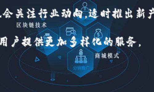   完整的Tokenim教程：从入门到精通 / 

 guanjianci Tokenim, 教程, 加密货币, 区块链, 数字资产 /guanjianci 

随着加密货币和区块链技术的快速发展，Tokenim作为一种新兴的数字资产管理工具，逐渐受到广大用户的关注。Tokenim不仅可以帮助用户轻松管理数字资产，还提供了丰富的功能，如交易、转账和资产评估等。本文将详细介绍Tokenim的使用方法和相关知识，帮助用户从入门到精通。

什么是Tokenim？

Tokenim是一种数字资产管理工具，旨在为用户提供方便的加密货币管理体验。它不仅仅是一个钱包，更是一个综合性平台，支持多种加密货币和区块链服务。Tokenim的出现，是为了满足用户在管理数字资产时的多样化需求，从而使用户可以更便捷地进行交易、查看资产价值和执行各种金融操作。

Tokenim的核心功能

Tokenim具备以下核心功能：
ul
    listrong资产管理：/strongTokenim支持多种加密货币，可以方便地查看各类资产的余额和价值，用户可以轻松实现资产多元化。/li
    listrong安全性：/strongTokenim采用先进的加密技术，保障用户的资产安全。平台支持冷热钱包的结合，提高资金安全性。/li
    listrong交易功能：/strong用户可以在Tokenim平台进行数字资产的买卖，平台提供实时的市场行情，方便用户做出交易决策。/li
    listrong社区支持：/strongTokenim建立了一个活跃的社区，用户可以在社区中分享经验，讨论市场动向，获取更多的投资建议。/li
/ul

如何注册Tokenim账户？

注册Tokenim账户非常简单。用户只需访问Tokenim官方网站，在首页找到注册入口，填写相关信息并确认即可。具体步骤如下：
ol
    li访问Tokenim官方网站。/li
    li点击“注册”按钮，进入注册页面。/li
    li输入所需信息，包括邮箱、密码等，确保所填写的信息准确无误。/li
    li根据系统提示完成邮箱验证。/li
    li设置安全问题和双重身份验证，增强账户的安全性。/li
    li成功注册后，用户可以登录Tokenim账户，开始管理数字资产。/li
/ol

如何使用Tokenim进行交易？

Tokenim提供了简单易用的交易接口，用户可以快速进行数字资产的买卖。以下是具体步骤：
ol
    li登录Tokenim账户，进入主界面。/li
    li在“交易”模块，选择要交易的资产。/li
    li输入交易数量和价格，确认交易信息。/li
    li点击确认交易，系统会提示交易成功。/li
    li用户可以在首页查看交易历史，了解过去的交易记录。/li
/ol

Tokenim的费用结构

与其他平台一样，Tokenim在交易过程中会收取一定的费用。了解费用结构对用户做出投资决策非常重要。Tokenim的费用主要包括：
ul
    listrong交易费：/strong每笔交易都会以一定比例收取手续费，这个收费标准与所交易的资产有关。/li
    listrong提现费：/strong当用户将资产提现到其他钱包时，Tokenim会收取一定的提现费用。/li
    listrong存入费用：/strong某些特定资产在充值时可能会收取费用，用户在充值时需提前了解。/li
/ul

Tokenim的安全性如何保障？

随着数字资产的普及，安全性也成为用户十分关注的话题。Tokenim为用户提供了多重安全保障：
ul
    listrong数据加密：/strongTokenim采用高强度的加密算法，保障用户数据传输的安全性。/li
    listrong双重身份验证：/strong登录时用户需要通过邮箱验证和安全问题确认，提高账户的安全性。/li
    listrong热冷钱包结合：/strongTokenim将用户的资产分为热钱包和冷钱包，热钱包用于日常交易，而冷钱包用于长期存储，最大限度保障资金安全。/li
/ul

Tokenim的前景如何？

随着区块链技术的不断发展和数字货币的普及，Tokenim的前景十分广阔。用户对数字资产投资的兴趣日益增加，Tokenim提供的多样化功能和便捷交易体验将吸引更多的用户。而在数据隐私和安全性日益受到重视的背景下，Tokenim的安全性优势将进一步扩大其市场份额。加之区块链技术的成熟，Tokenim有望在未来成为数字资产管理领域的领导者。

相关问题探讨

1. Tokenim的市场竞争力如何？

Tokenim在数字资产管理工具市场中竞争力非常强。首先，其功能全面，能够满足用户在资产管理、交易、社交等方面的需求。其次，Tokenim注重安全性，采取了多种措施保护用户资产，获得用户的信任。此外，Tokenim还积极开展用户培训和技术支持，帮助用户更好地理解和使用平台。相较于其他同类平台，Tokenim凭借着强大的技术背景和良好的用户体验，相信将会保持其竞争优势。

当然，市场竞争也十分激烈，各家平台都在力争创新，提升用户体验。Tokenim要保持其市场地位，必须不断推出新的功能、服务质量，在产品和市场运营方面保持灵活应变的能力。

2. 如何评估Tokenim的投资价值？

评估Tokenim的投资价值，首先需要了解其市场定位和核心竞争力。作为一个多功能的数字资产管理平台，Tokenim在行业中拥有较好的口碑，并且不断获得用户的积极反馈。其次，观察Tokenim的用户增长率、交易量和市场占有率等关键指标也很重要。通俗来说，如果Tokenim的用户数量持续增加，且用户粘性较高，说明其潜力巨大，投资价值也相应增加。

其次，了解Tokenim的财务状况和盈利能力也是评估投资价值的基础。查看Tokenim的收入来源、成本结构、盈利模式等，有助于评估其未来的盈利能力与可持续性。同时，关注Tokenim在行业内的技术领先性及其对市场变动的敏感度，也能帮助投资者做出更明智的决策。

3. Tokenim的用户体验如何？

Tokenim在用户体验方面下了许多功夫。其界面设计简洁，易于操作，用户可以快速上手。此外，Tokenim提供详细的帮助文档和视频教程，指导用户使用各项功能。同时，Tokenim还拥有友好的客服团队，解决用户在使用过程中遇到的各种问题。

用户在使用Tokenim平台时往往会感受到交易的流畅性和资产管理的便利性。为提升用户粘性，Tokenim时常举办各种活动，鼓励用户参与互动。在社交功能方面，用户可以在社区与其他投资者分享经验，这种互动性也是Tokenim提升用户体验的一部分。

4. Tokenim如何应对市场风险？

市场风险是每位投资者都需要面对的，Tokenim也不例外。首先，Tokenim通过完善的风险控制机制，对潜在的市场波动进行监测。平台会实时分析市场动态，并及时向用户发送相关警报。其次，Tokenim鼓励用户制定投资策略，并根据市场行情的变化进行相应的调整，通过教育用户让其具备足够的风险识别能力。

为了降低风险，Tokenim在技术上也进行了一系列的安全保障措施。借助数据分析和人工智能技术，Tokenim能够识别潜在的安全威胁，并快速采取行动，确保用户资产安全。通过综合防范，Tokenim致力于将风险降到最低，保护用户的投资利益。

5. Tokenim的未来发展方向是什么？

展望未来，Tokenim将继续致力于技术创新和用户体验的提升。随着区块链技术的不断发展，Tokenim将不断更新和完善平台功能，以满足用户日益增长的需求。同时，Tokenim也会关注行业动向，适时推出新产品，拓展其市场份额。

在扩大跨境支付、智能合约、去中心化金融（DeFi）等新兴领域方面，Tokenim有望发挥其技术优势，带来更多的商业机会。此外，Tokenim将继续强化与各类区块链项目的合作，为用户提供更加多样化的服务。

总之，Tokenim作为一个数字资产管理平台，具有广阔的前景和强大的市场竞争力。理解和掌握Tokenim的使用，将有助于每位用户在数字资产投资中获得更好的成绩。