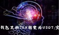 如何将钱包里的TRX转变为USDT：完整指南