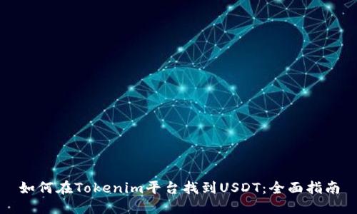 如何在Tokenim平台找到USDT：全面指南