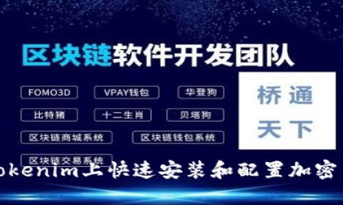 如何在Tokenim上快速安装和配置加密货币钱包