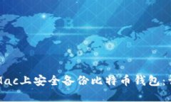如何在Mac上安全备份比特币钱包：详细指南