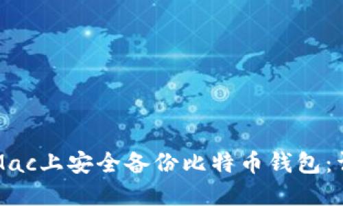 如何在Mac上安全备份比特币钱包：详细指南