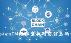 如何通过TokenIM地址查找对方信息的方法与技巧