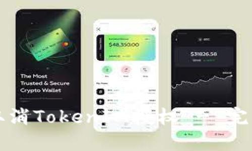 如何取消TokenIM授权 - 完整指南
