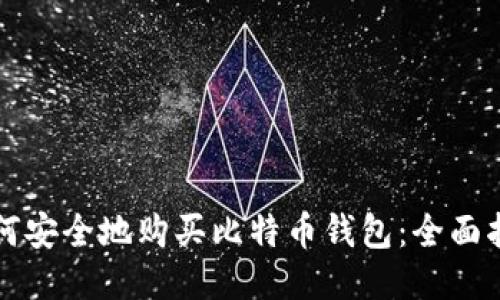 如何安全地购买比特币钱包：全面指南