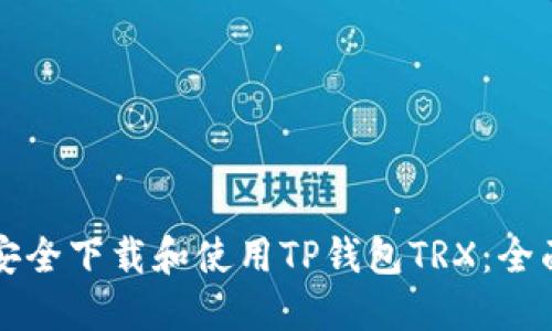 如何安全下载和使用TP钱包TRX：全面指南