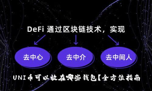 UNI币可以放在哪些钱包？全方位指南