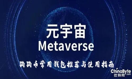 狗狗币常用钱包推荐与使用指南