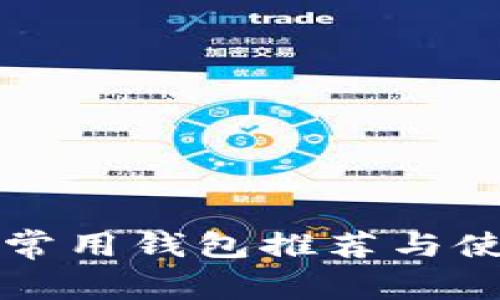 狗狗币常用钱包推荐与使用指南