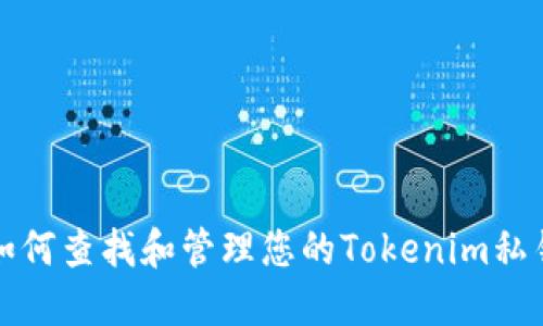 如何查找和管理您的Tokenim私钥